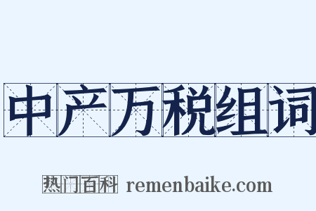 中产万税组词是什么意思的图片